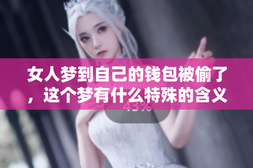 女人梦到自己的钱包被偷了，这个梦有什么特殊的含义呢