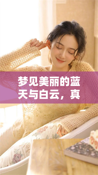 梦见美丽的蓝天与白云，真的是很好看啊
