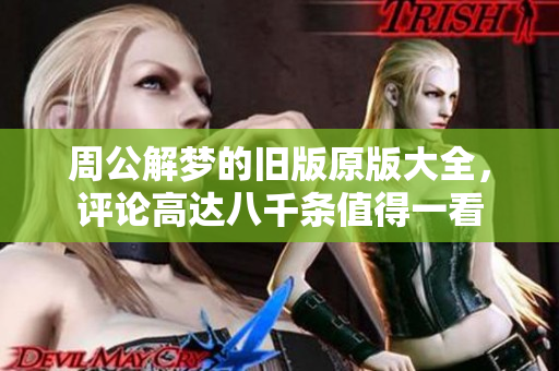 周公解梦的旧版原版大全，评论高达八千条值得一看