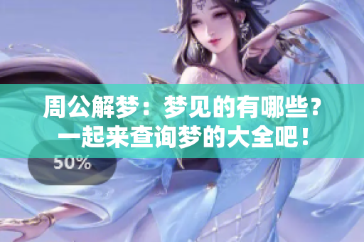 周公解梦：梦见的有哪些？一起来查询梦的大全吧！