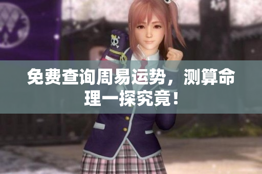 免费查询周易运势，测算命理一探究竟！