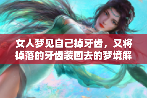 女人梦见自己掉牙齿，又将掉落的牙齿装回去的梦境解析