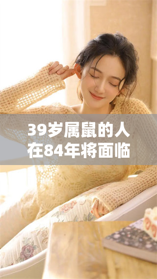 39岁属鼠的人在84年将面临大劫，这是不可忽视的警示。