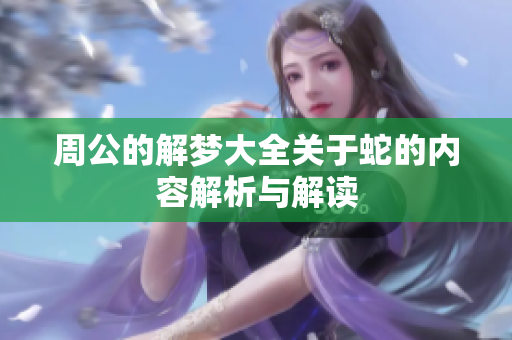 周公的解梦大全关于蛇的内容解析与解读