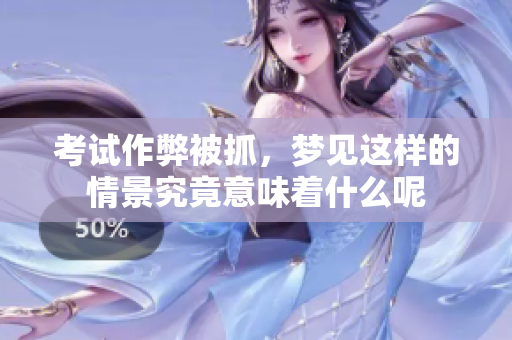 ****被抓，梦见这样的情景究竟意味着什么呢