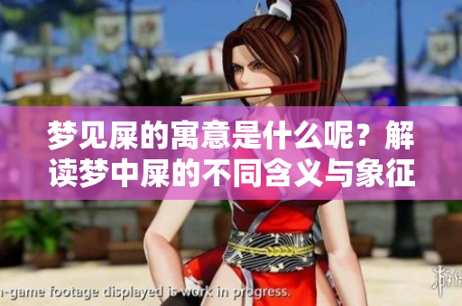 梦见屎的寓意是什么呢？解读梦中屎的不同含义与象征意义。