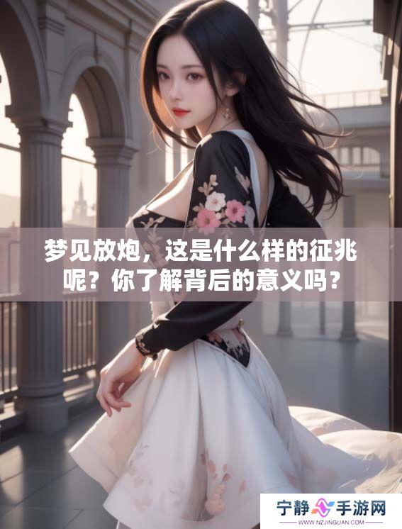 梦见放炮，这是什么样的征兆呢？你了解背后的意义吗？