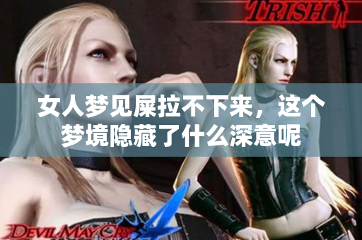 女人梦见屎拉不下来，这个梦境隐藏了什么深意呢