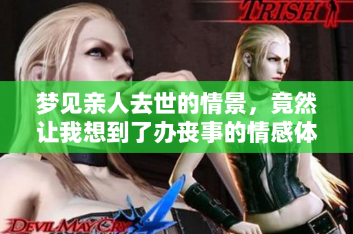 梦见亲人去世的情景，竟然让我想到了办丧事的情感体验