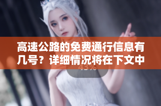 高速公路的免费通行信息有几号？详细情况将在下文中为您解答。