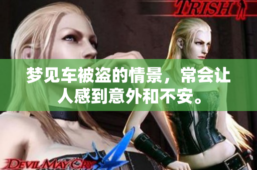 梦见车被盗的情景，常会让人感到意外和不安。