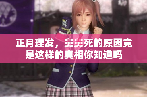 正月理发，舅舅死的原因竟是这样的真相你知道吗