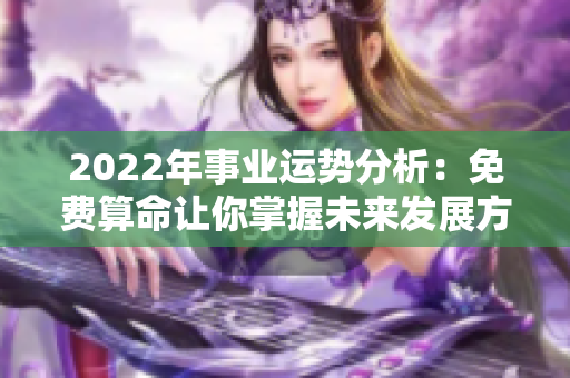 2022年事业运势分析：免费算命让你掌握未来发展方向
