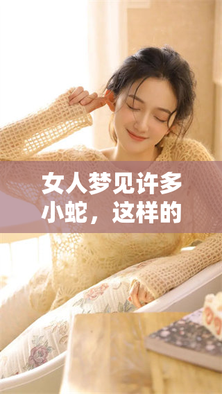 女人梦见许多小蛇，这样的梦境究竟代表了什么呢