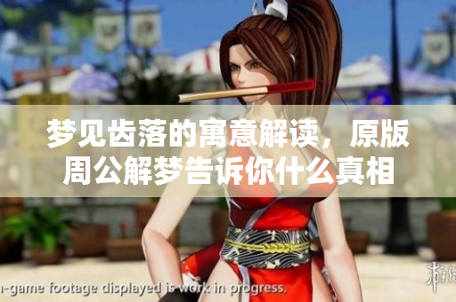梦见齿落的寓意解读，原版周公解梦告诉你什么真相
