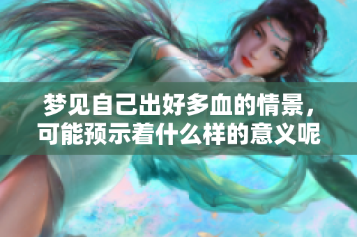 梦见自己出好多血的情景，可能预示着什么样的意义呢
