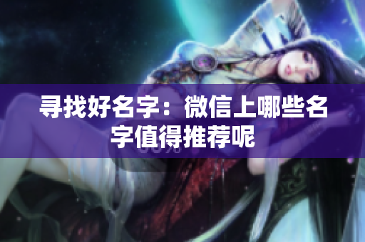 寻找好名字：微信上哪些名字值得推荐呢