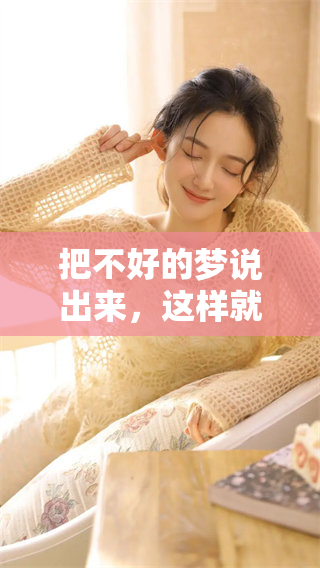 把不好的梦说出来，这样就破了它的力量和影响