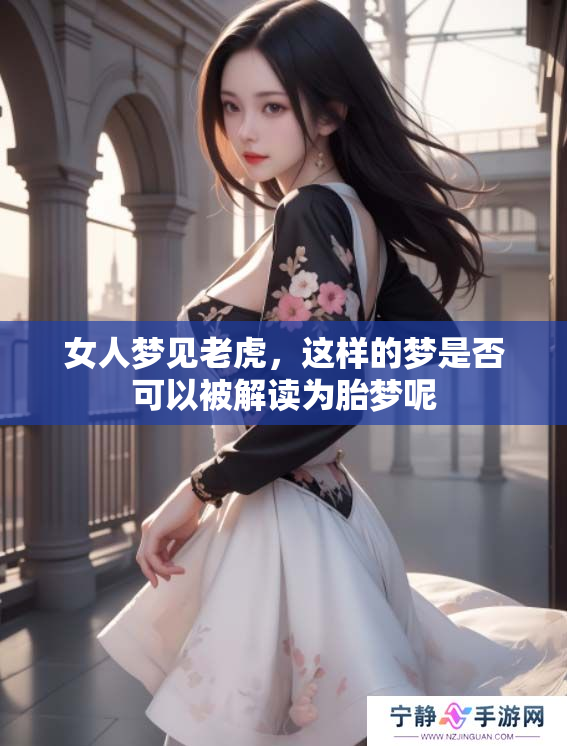 女人梦见老虎，这样的梦是否可以被解读为胎梦呢