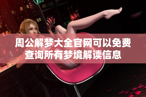 周公解梦大全官网可以免费查询所有梦境解读信息