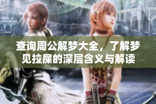 查询周公解梦大全，了解梦见拉屎的深层含义与解读