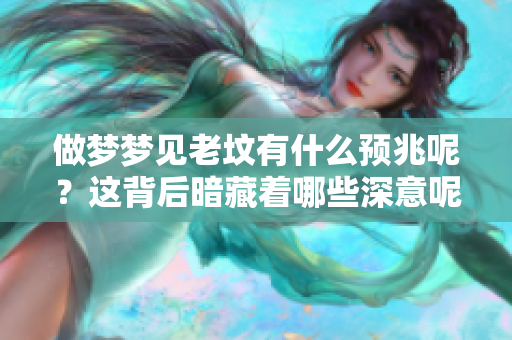 做梦梦见老坟有什么预兆呢？这背后暗藏着哪些深意呢？