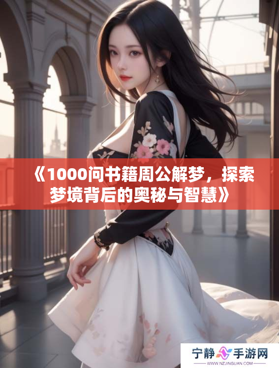 《1000问书籍周公解梦，探索梦境背后的奥秘与智慧》
