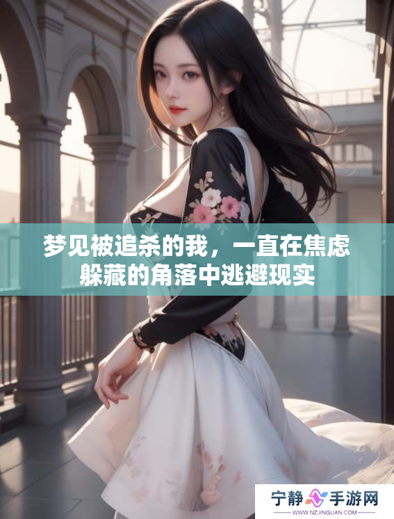 梦见被追杀的我，一直在焦虑躲藏的角落中逃避现实