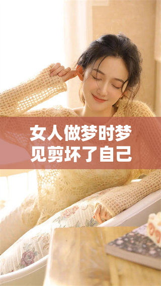 女人做梦时梦见剪坏了自己的头发，这意味着什么呢