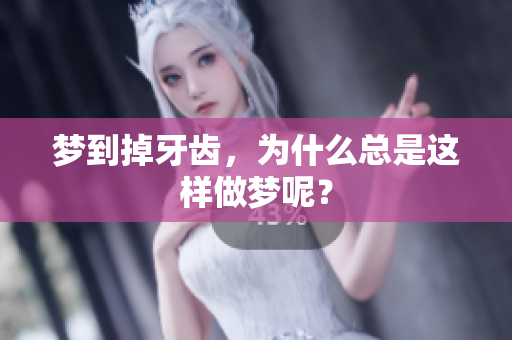 梦到掉牙齿，为什么总是这样做梦呢？