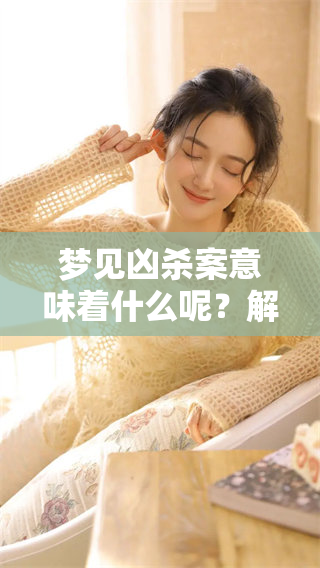 梦见凶杀案意味着什么呢？解梦中透露的预兆你了解吗