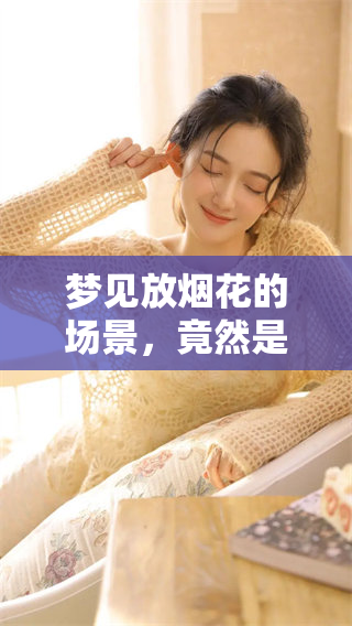 梦见放烟花的场景，竟然是过年的那一刻