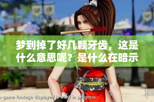 梦到掉了好几颗牙齿，这是什么意思呢？是什么在暗示着我们呢？