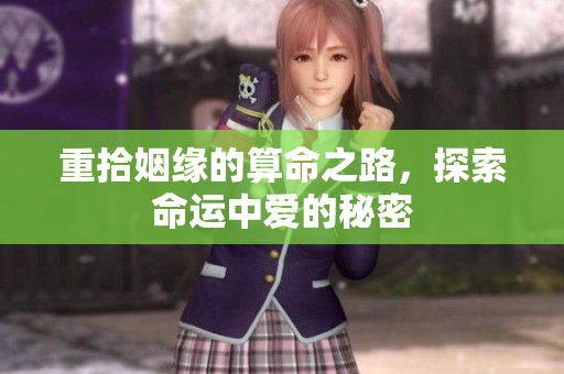 重拾姻缘的算命之路，探索命运中爱的秘密
