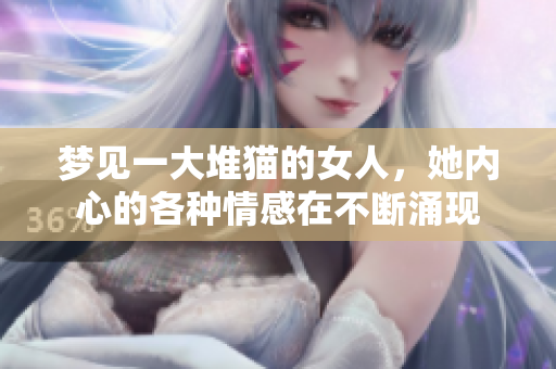 梦见一大堆猫的女人，她内心的各种情感在不断涌现