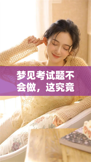 梦见考试题不会做，这究竟有什么样的预兆呢？