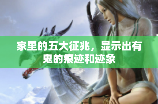 家里的五大征兆，显示出有鬼的痕迹和迹象