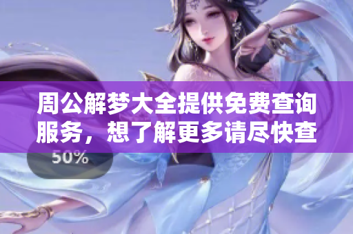 周公解梦大全提供免费查询服务，想了解更多请尽快查看1234梦境解析