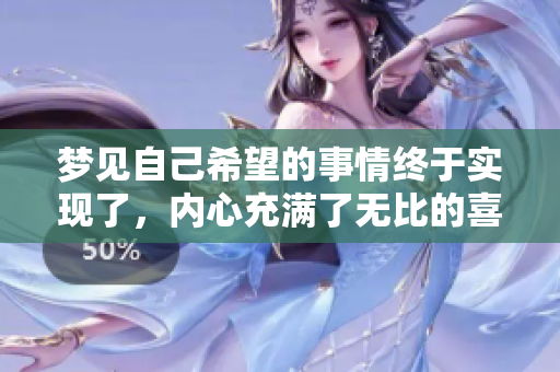 梦见自己希望的事情终于实现了，内心充满了无比的喜悦与期待。