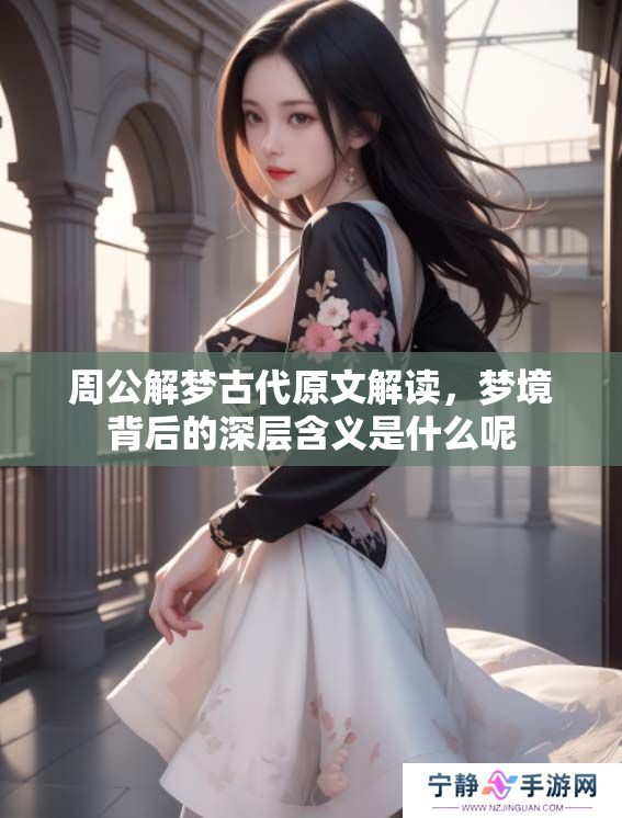 周公解梦古代原文解读，梦境背后的深层含义是什么呢