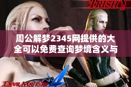 周公解梦2345网提供的大全可以免费查询梦境含义与解析