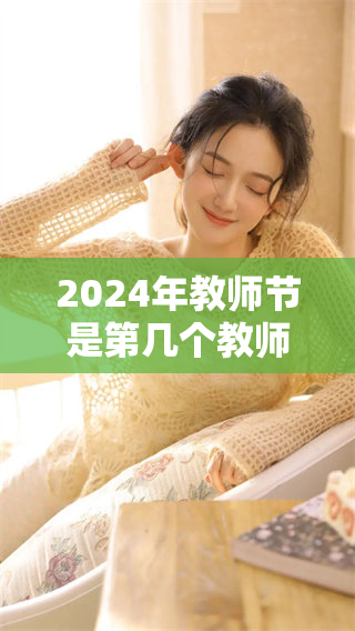 2024年教师节是第几个教师节呢？让我们一起来了解一下吧！