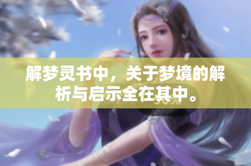 解梦灵书中，关于梦境的解析与启示全在其中。