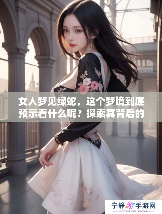 女人梦见绿蛇，这个梦境到底预示着什么呢？探索其背后的含义与象征。