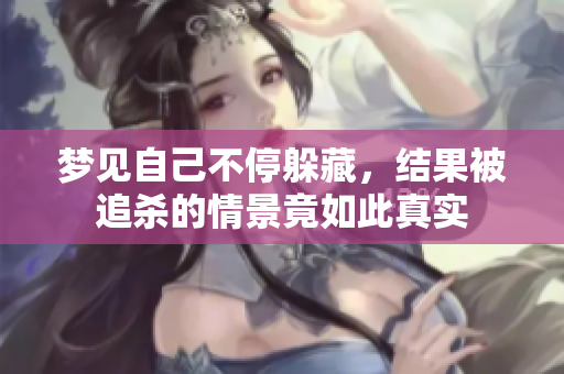 梦见自己不停躲藏，结果被追杀的情景竟如此真实