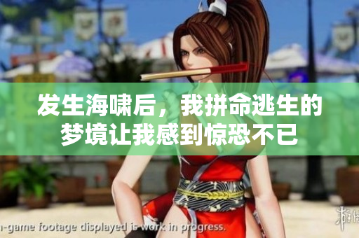 发生海啸后，我拼命逃生的梦境让我感到惊恐不已