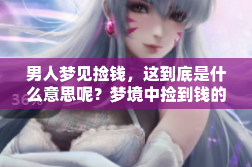 男人梦见捡钱，这到底是什么意思呢？梦境中捡到钱的含义解析。