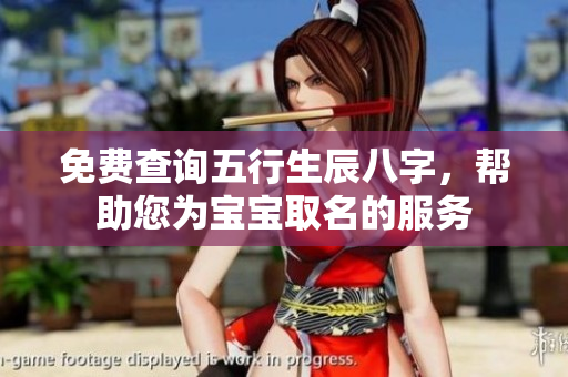 免费查询五行生辰八字，帮助您为宝宝取名的服务