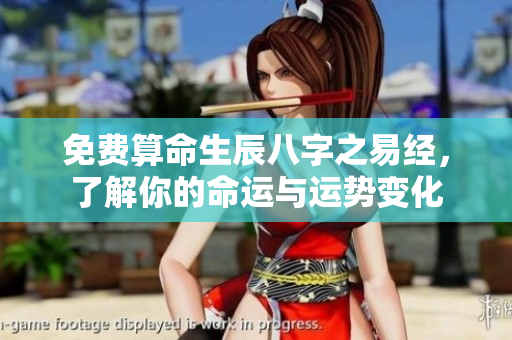 免费算命生辰八字之易经，了解你的命运与运势变化