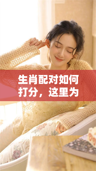 生肖配对如何打分，这里为你解读十二生肖之间的关系与评分标准